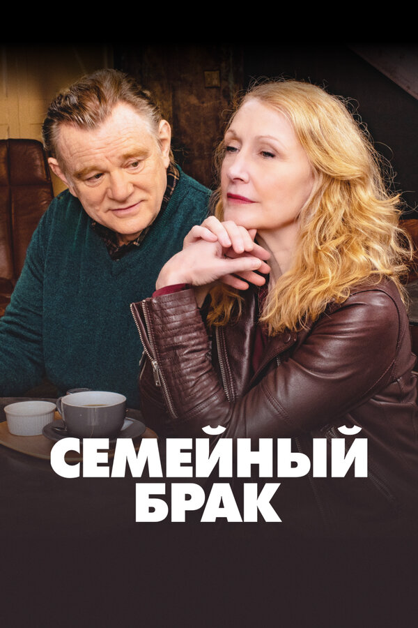 Семейный брак постер